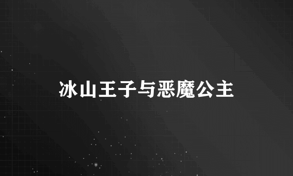 什么是冰山王子与恶魔公主