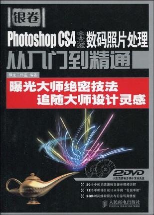 Photoshop CS4中文版数码照片处理从入门到精通