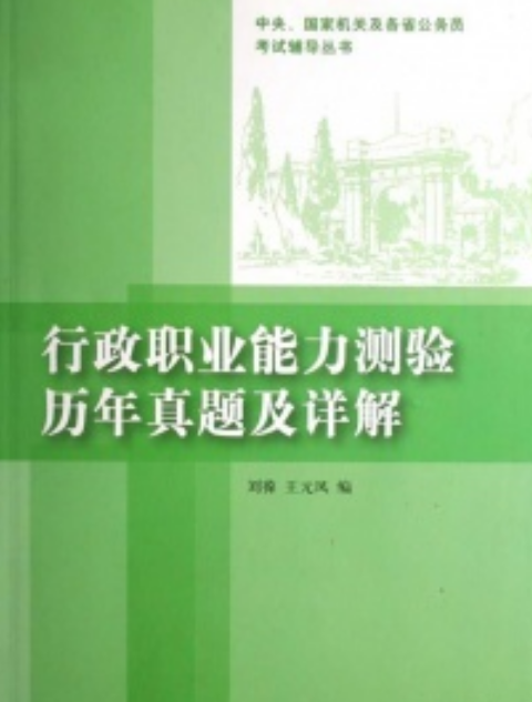 行政职业能力测验历年真题及详解