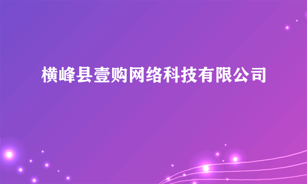 横峰县壹购网络科技有限公司