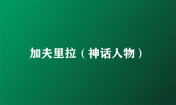 什么是加夫里拉（神话人物）