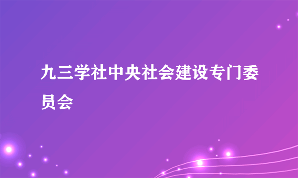 九三学社中央社会建设专门委员会