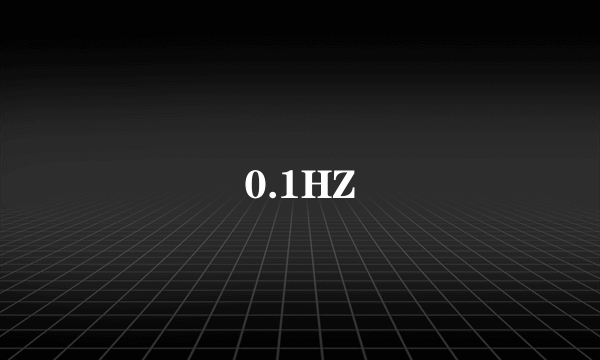 什么是0.1HZ