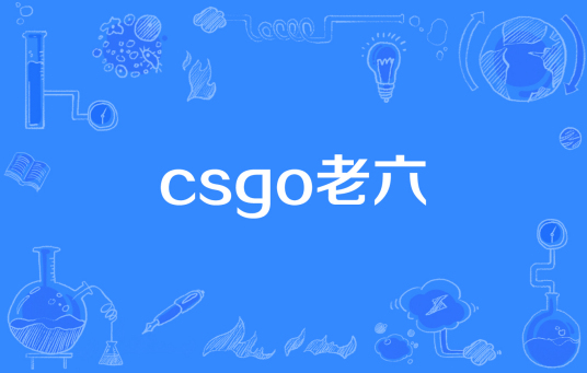 csgo老六