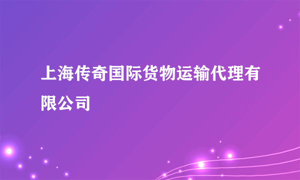 上海传奇国际货物运输代理有限公司