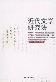 近代文学研究法