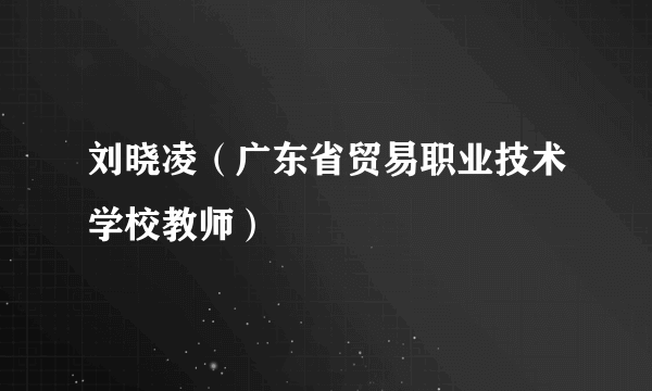 刘晓凌（广东省贸易职业技术学校教师）