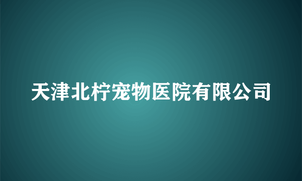 天津北柠宠物医院有限公司