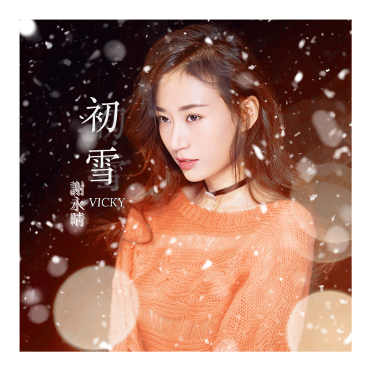 初雪（2021年谢永晴演唱的歌曲）