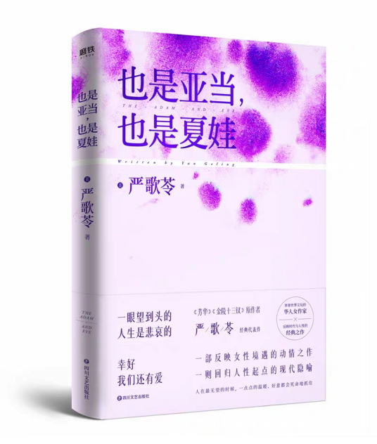 什么是也是亚当，也是夏娃（严歌苓创作中篇小说）