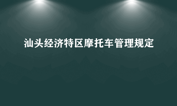 什么是汕头经济特区摩托车管理规定