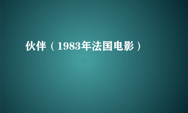 伙伴（1983年法国电影）