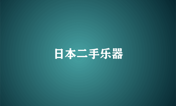 日本二手乐器