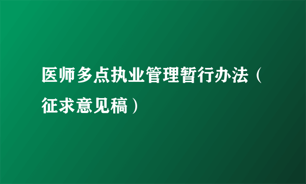 什么是医师多点执业管理暂行办法（征求意见稿）