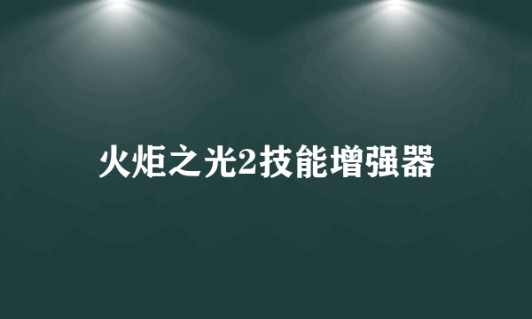 火炬之光2技能增强器