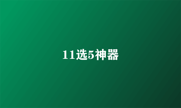 11选5神器