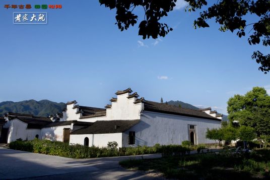 黄家大院（浙江省松阳县黄家大院）