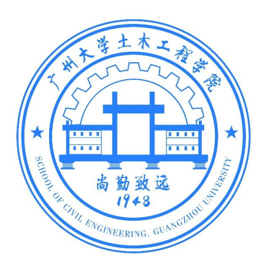 广州大学土木工程学院