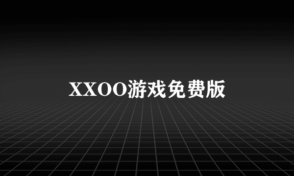 XXOO游戏免费版