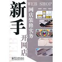 什么是新手开网店：网店装修实务