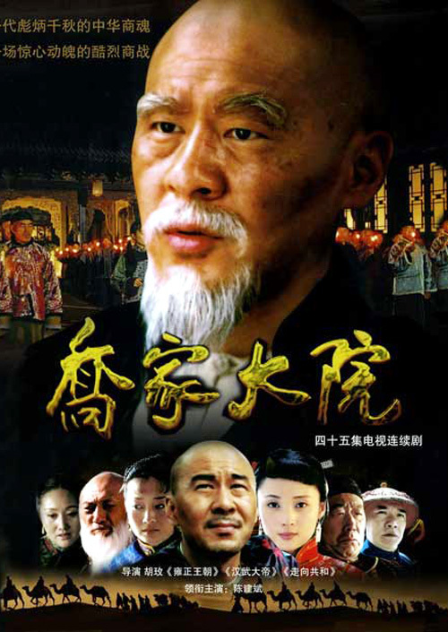 乔家大院（2006年胡玫执导的电视剧）