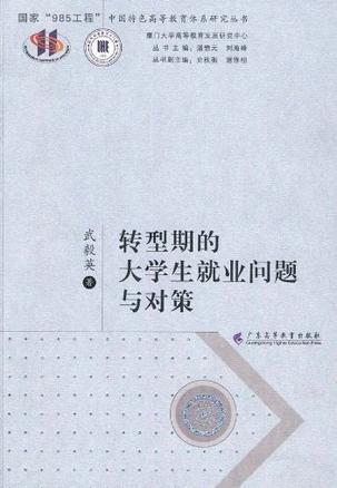 什么是转型期的大学生就业问题与对策