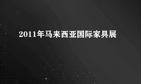 2011年马来西亚国际家具展