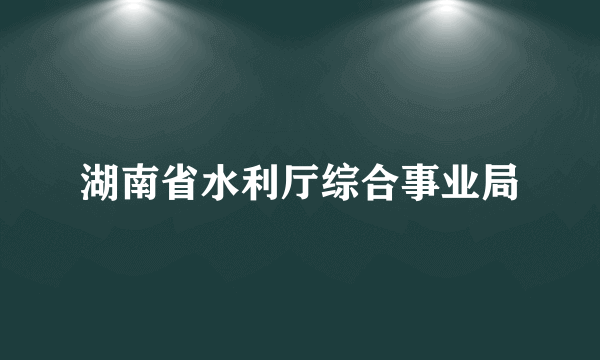 湖南省水利厅综合事业局