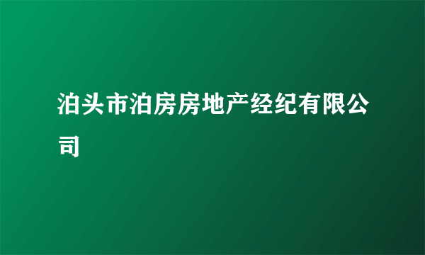 泊头市泊房房地产经纪有限公司