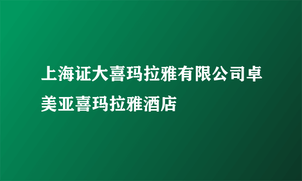 上海证大喜玛拉雅有限公司卓美亚喜玛拉雅酒店