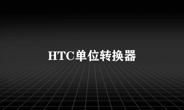 HTC单位转换器