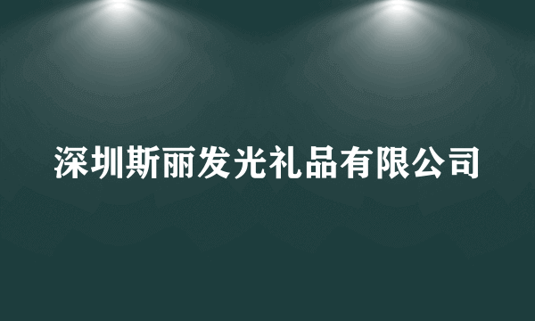 什么是深圳斯丽发光礼品有限公司