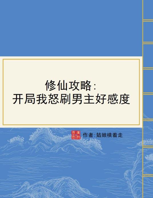 修仙攻略：开局我怒刷男主好感度（姑娘横着走所著小说）