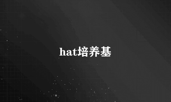 hat培养基