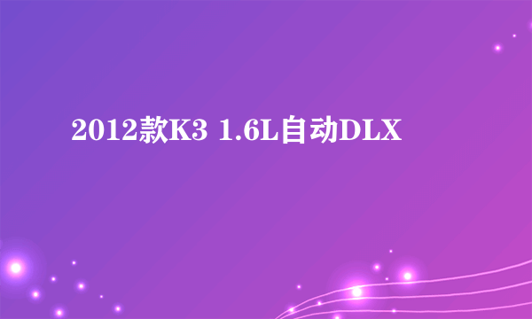 2012款K3 1.6L自动DLX