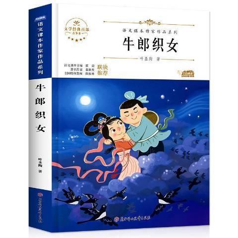 什么是牛郎织女（2020年北方妇女儿童出版社出版的图书）