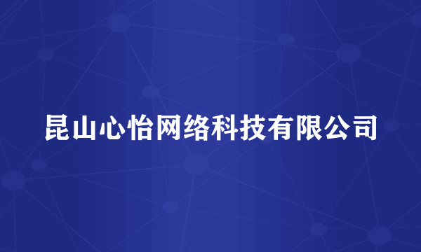 昆山心怡网络科技有限公司