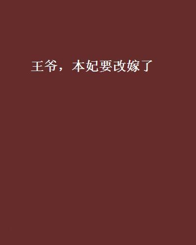 王爷，本妃要改嫁了