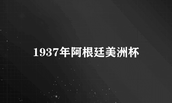 1937年阿根廷美洲杯