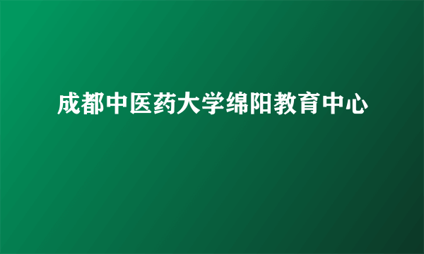 成都中医药大学绵阳教育中心