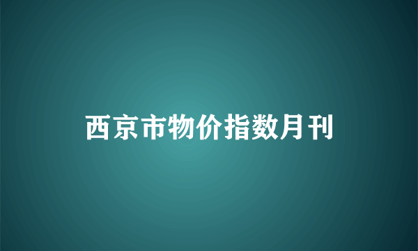 西京市物价指数月刊