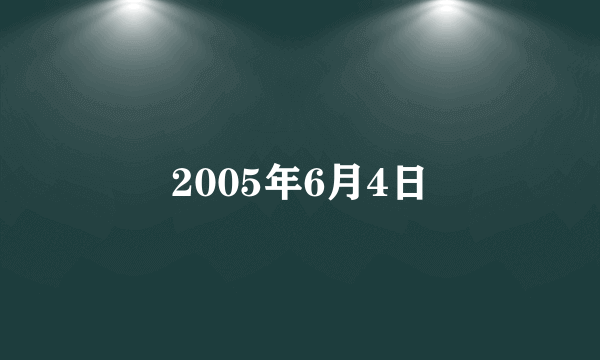 2005年6月4日