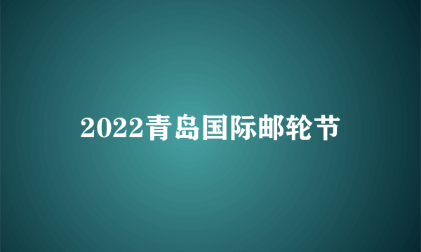 2022青岛国际邮轮节