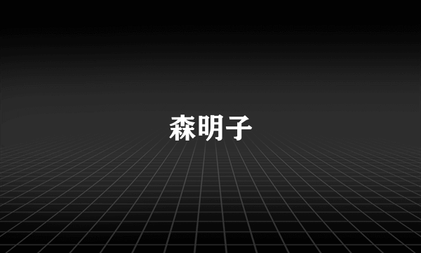 森明子