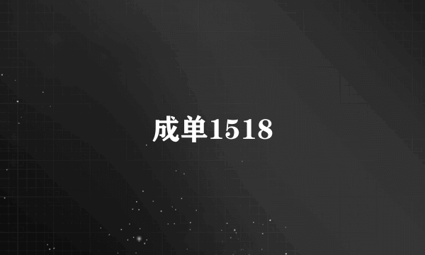 成单1518