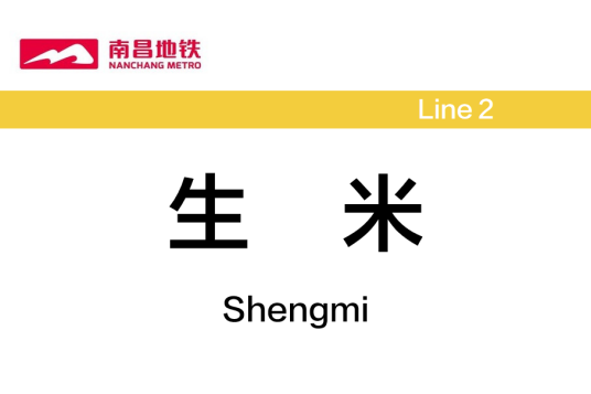 生米站（中国江西省南昌市境内地铁车站）