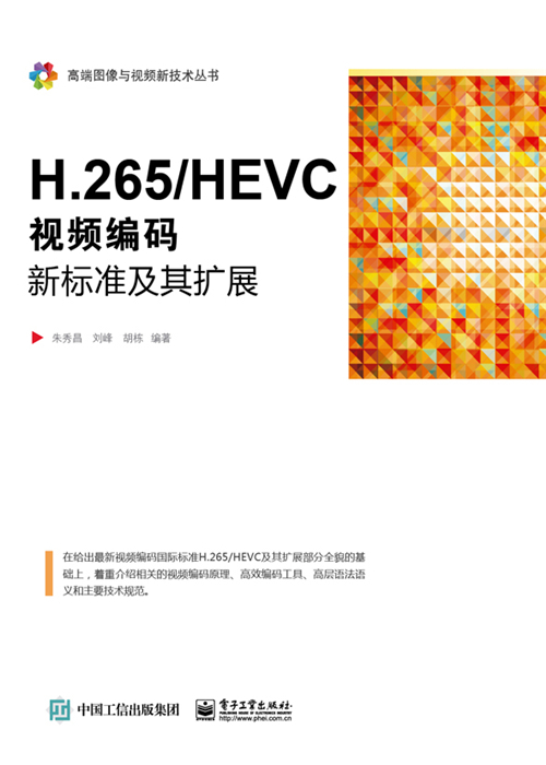 H·265/HEVC——视频编码新标准及其扩展