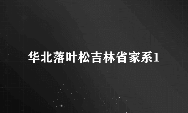 什么是华北落叶松吉林省家系1