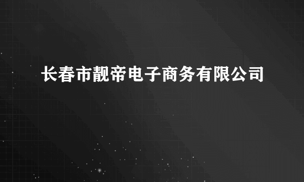 什么是长春市靓帝电子商务有限公司