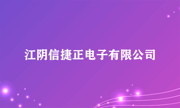 江阴信捷正电子有限公司